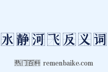 水静河飞反义词是什么意思的图片
